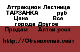 Аттракцион Лестница ТАРЗАНКА - 13000 руб › Цена ­ 13 000 - Все города Другое » Продам   . Алтай респ.